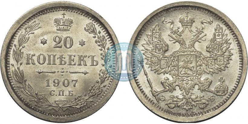 Фото 20 копеек 1907 года СПБ-ЭБ 