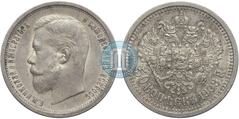 Picture 50 kopecks 1908 year (ЭБ) 