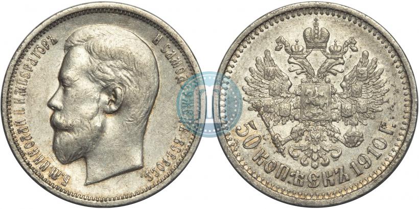 Picture 50 kopecks 1910 year (ЭБ) 