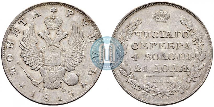 Picture 1 rouble 1815 year СПБ-МФ 