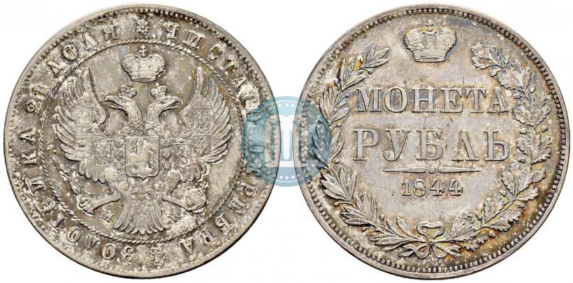 Фото 1 рубль 1844 года MW 
