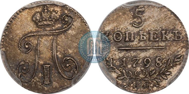 Фото 5 копеек 1798 года СМ-МБ 