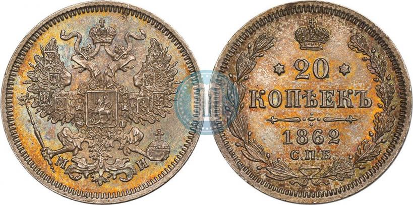 Фото 20 копеек 1862 года СПБ-МИ 