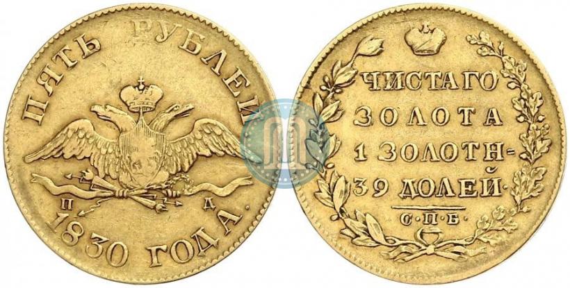 Picture 5 roubles 1830 year СПБ-ПД 