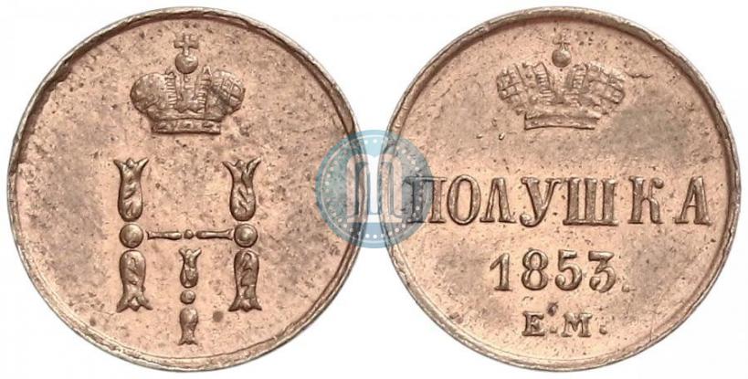 Фото Полушка 1853 года ЕМ 
