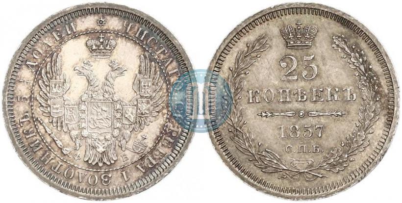 Фото 25 копеек 1857 года СПБ-ФБ 