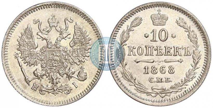 Picture 10 kopecks 1868 year СПБ-HI 
