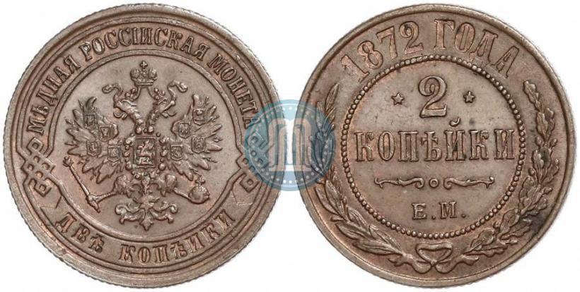 Picture 2 kopecks 1872 year ЕМ 