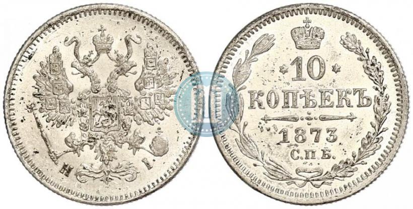 Фото 10 копеек 1873 года СПБ-HI 