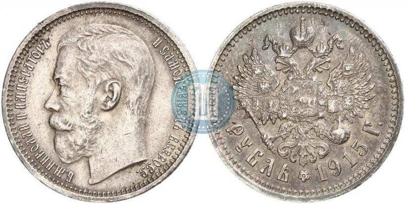 Фото 1 рубль 1915 года (ВС) 