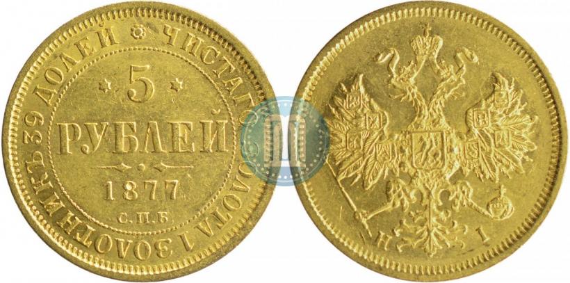 Picture 5 roubles 1877 year СПБ-НІ 