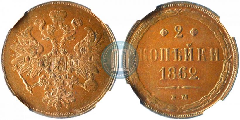 Picture 2 kopecks 1862 year ЕМ 