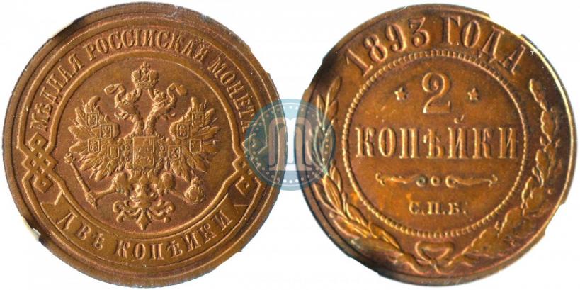 Фото 2 копейки 1893 года СПБ 