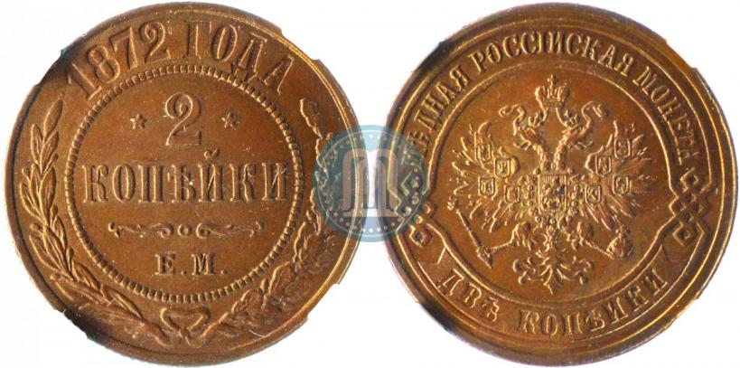 Picture 2 kopecks 1872 year ЕМ 