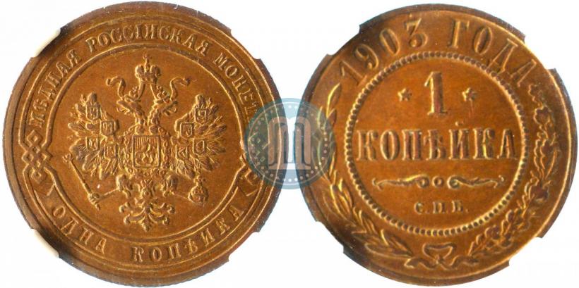 Picture 1 kopeck 1903 year СПБ 