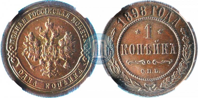 Фото 1 копейка 1898 года СПБ 