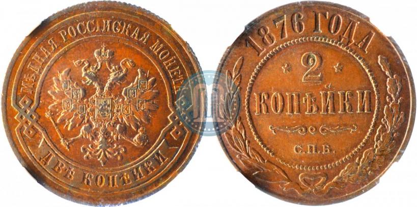 Picture 2 kopecks 1876 year СПБ 