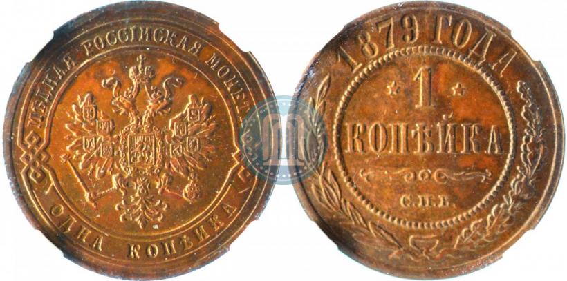 Фото 1 копейка 1879 года СПБ 