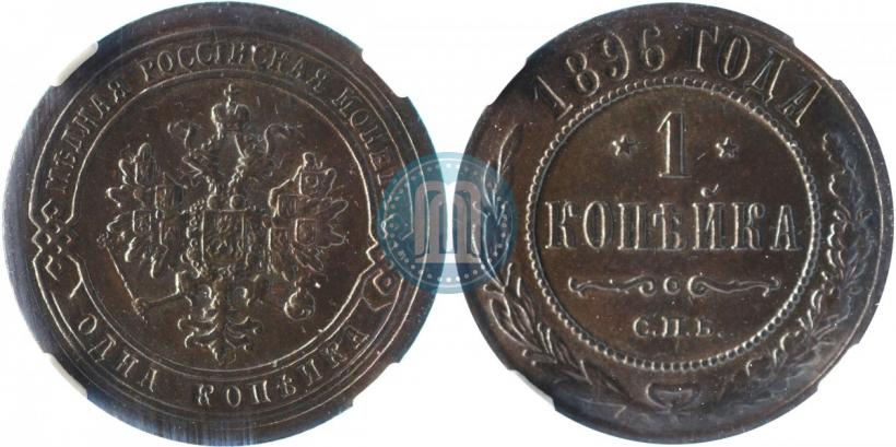 Фото 1 копейка 1896 года СПБ 