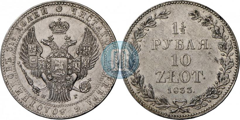 Фото 1,5 рубля - 10 злотых 1833 года НГ 