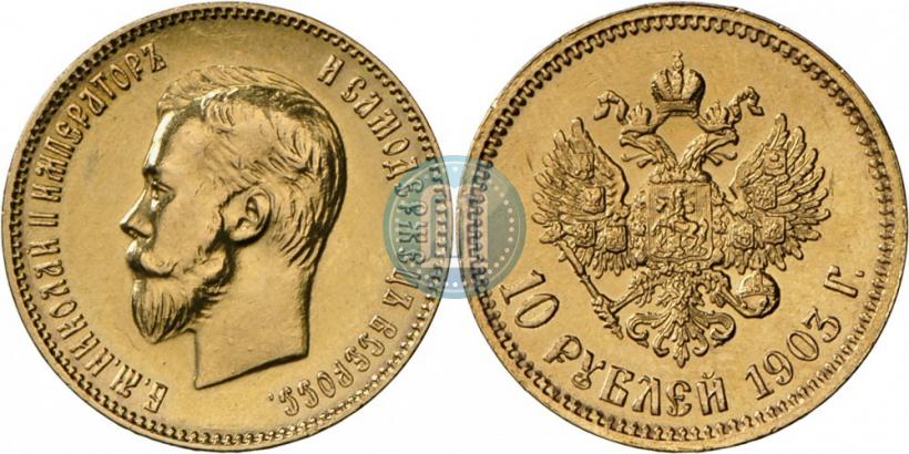Фото 10 рублей 1903 года (АР) 