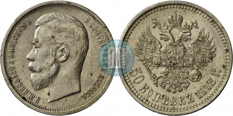 Фото 50 копеек 1912 года (ЭБ) 