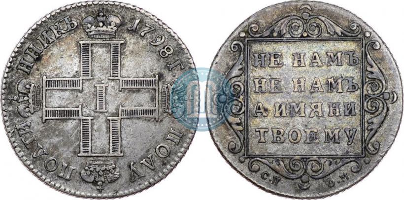 Фото Полуполтинник 1798 года СП-ОМ 