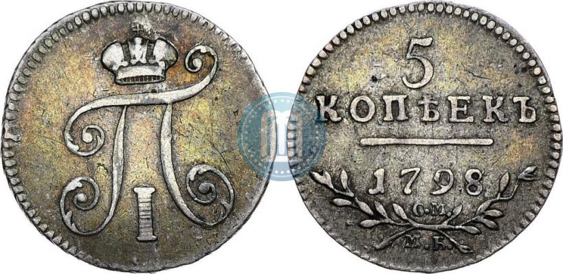 Фото 5 копеек 1798 года СМ-МБ 