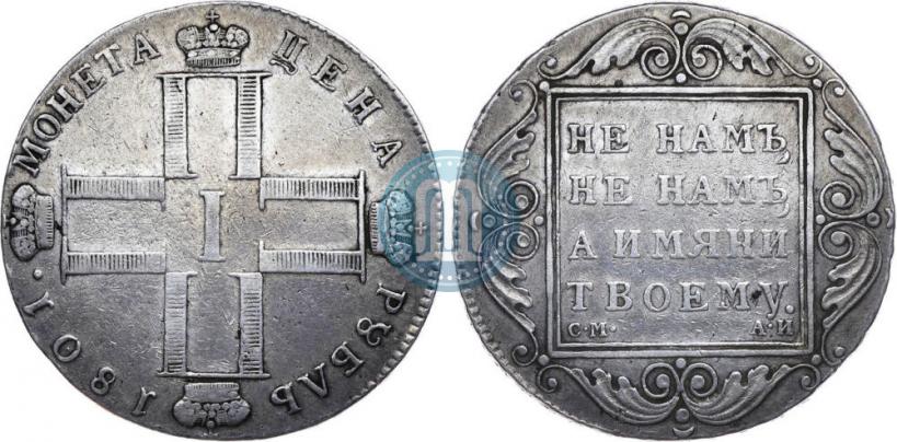 Фото 1 рубль 1801 года СМ-АИ 