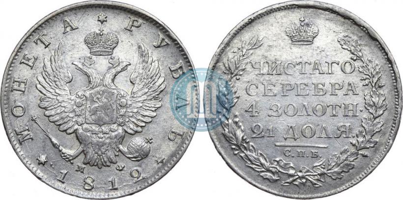 Фото 1 рубль 1812 года СПБ-МФ 