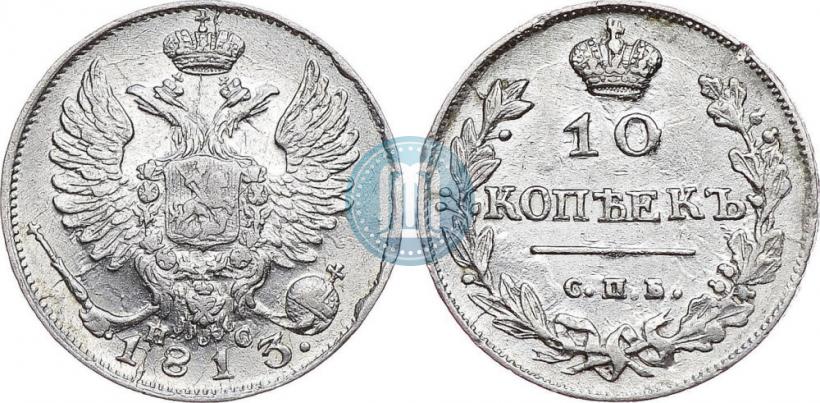 Picture 10 kopecks 1813 year СПБ-ПС 