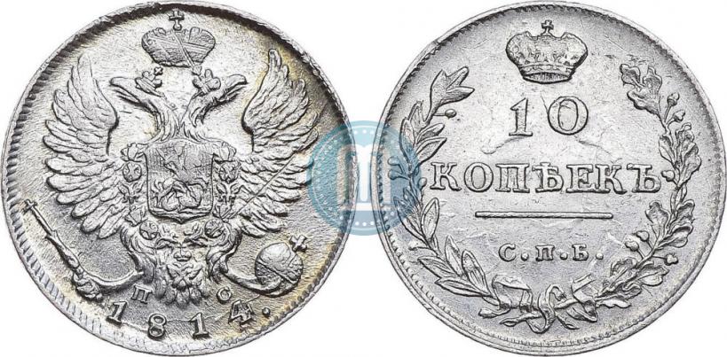 Фото 10 копеек 1814 года СПБ-ПС 