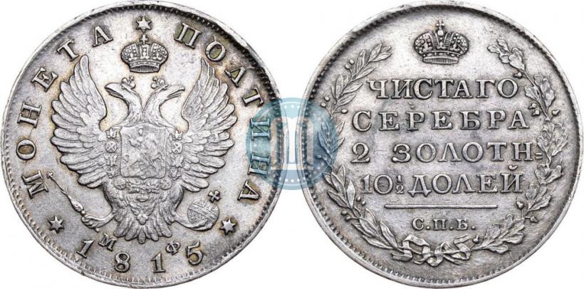 Фото Полтина 1815 года СПБ-МФ 