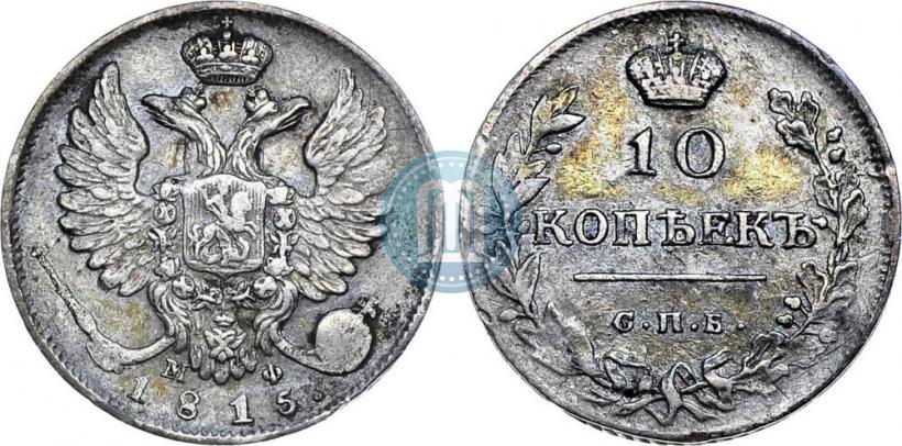 Фото 10 копеек 1815 года СПБ-МФ 