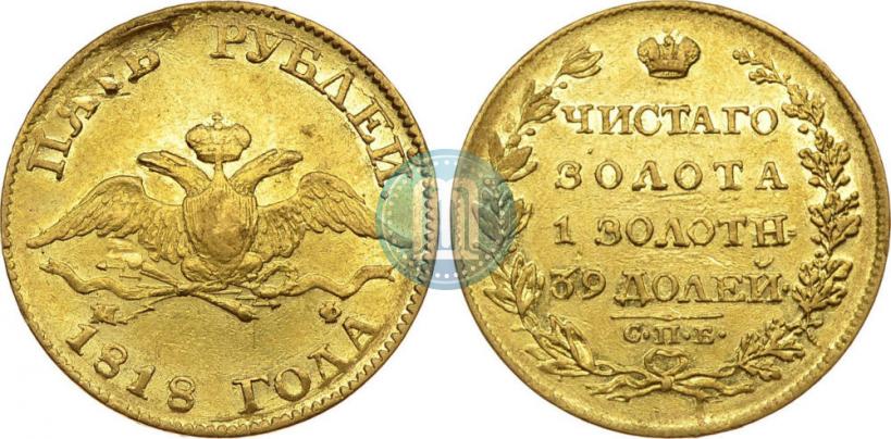 Фото 5 рублей 1818 года СПБ-МФ 
