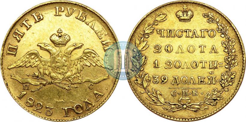 Picture 5 roubles 1823 year СПБ-ПС 