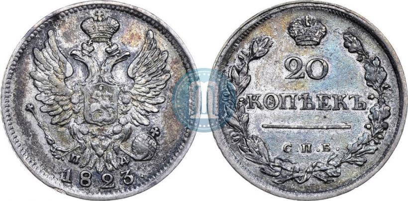 Фото 20 копеек 1823 года СПБ-ПД 