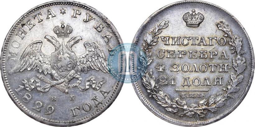 Picture 1 rouble 1829 year СПБ-НГ 