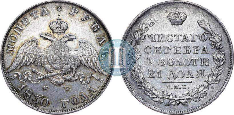 Picture 1 rouble 1830 year СПБ-НГ 