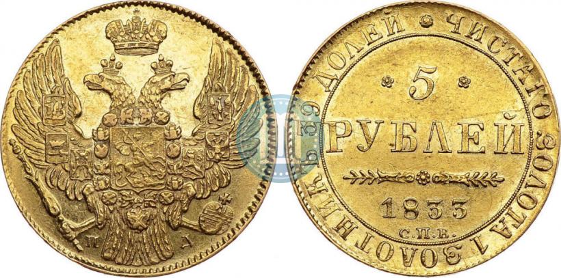 Фото 5 рублей 1833 года СПБ-ПД 