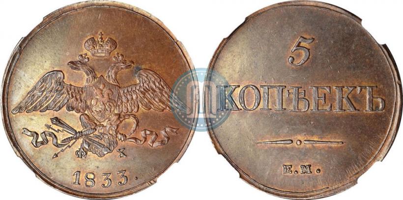 Фото 5 копеек 1833 года ЕМ-ФХ 