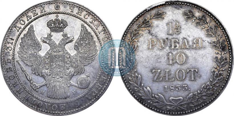 Picture 1,5 roubles - 10 złotych 1833 year НГ 
