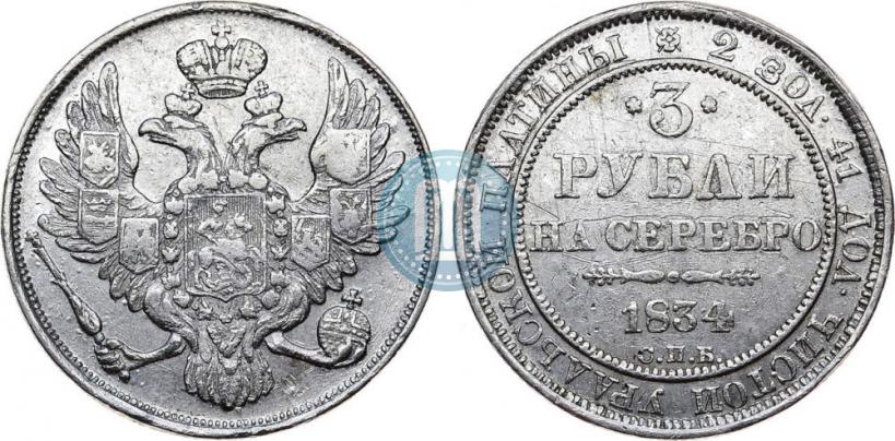 Фото 3 рубля 1834 года СПБ 