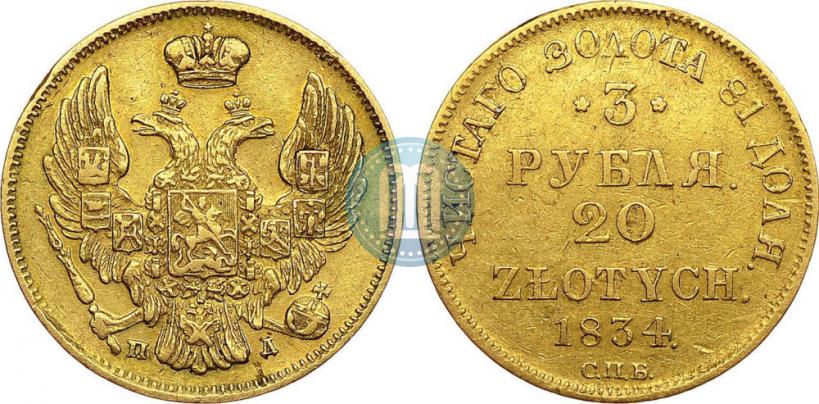 Picture 3 roubles - 20 złotych 1834 year СПБ-ПД 