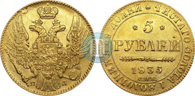 Picture 5 roubles 1835 year СПБ-ПД 
