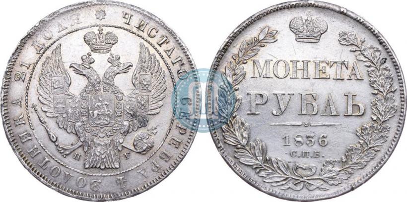 Picture 1 rouble 1836 year СПБ-НГ 