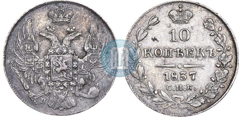 Фото 10 копеек 1837 года СПБ-НГ 