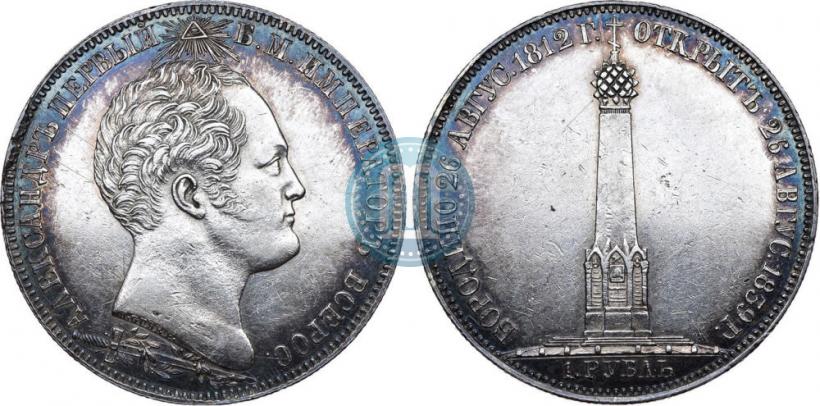 Picture 1 rouble 1839 year Н. CUBE F. "In memory of unveiling of memorial chapel at Borodino field"
