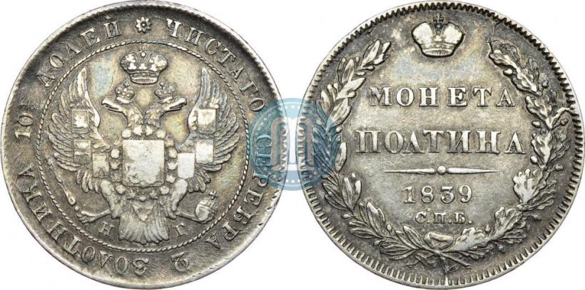 Picture Poltina 1839 year СПБ-НГ 