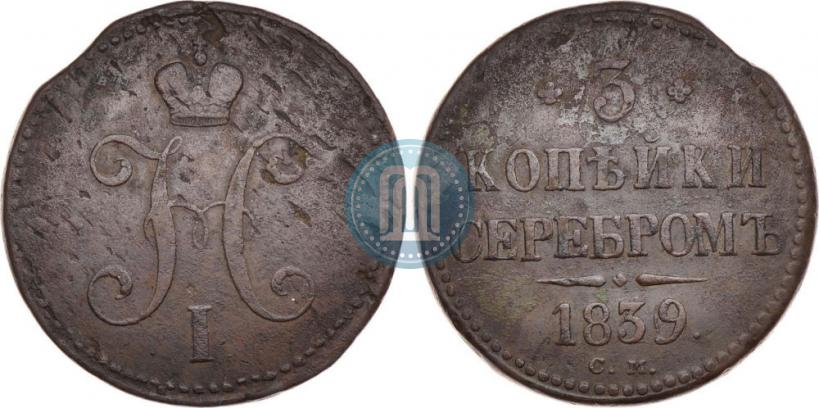 Picture 3 kopecks 1839 year СМ 
